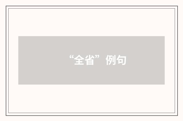 “全省”例句