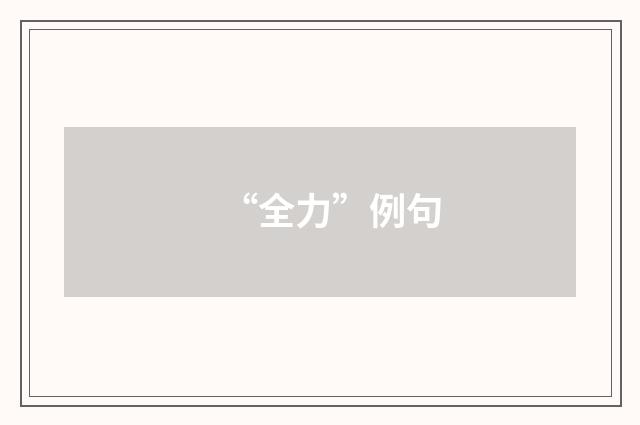 “全力”例句
