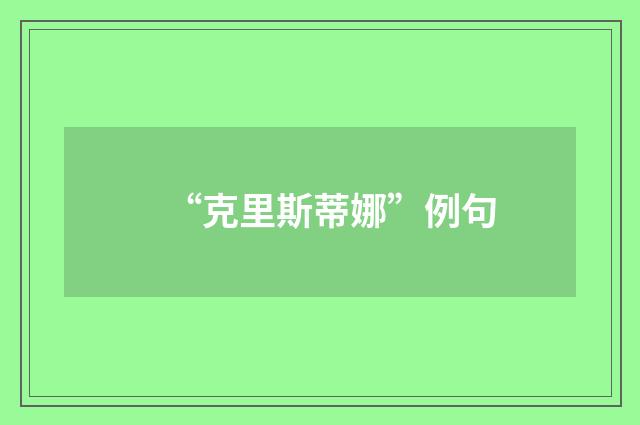 “克里斯蒂娜”例句