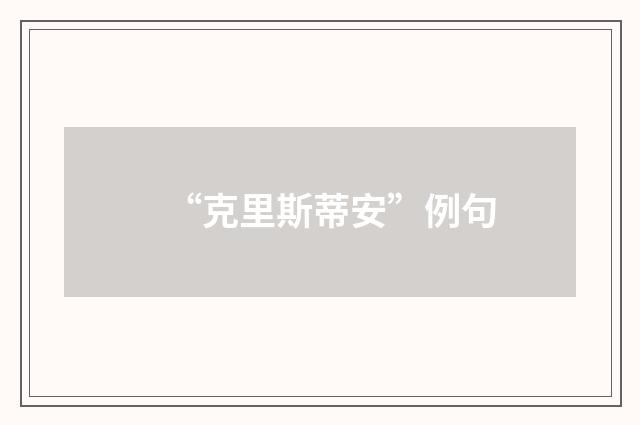 “克里斯蒂安”例句