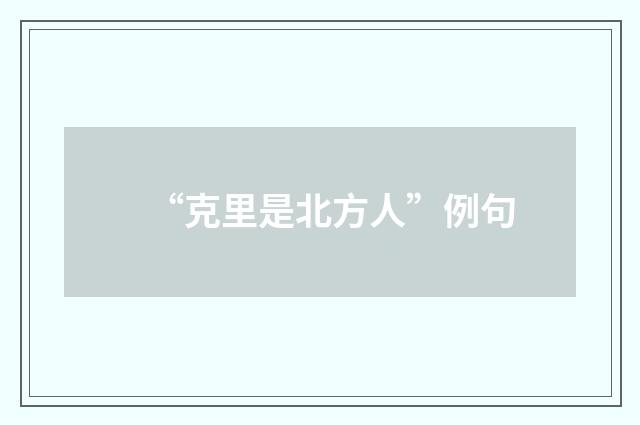 “克里是北方人”例句