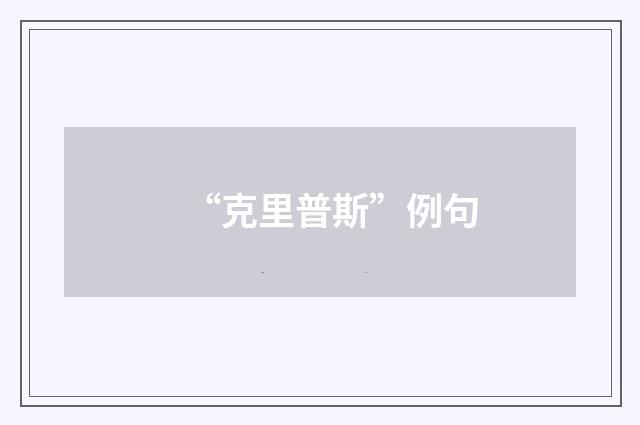 “克里普斯”例句