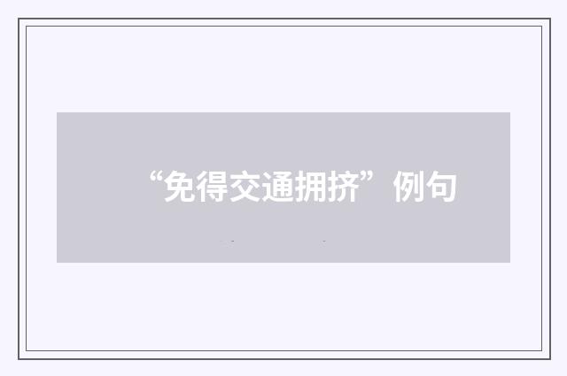 “免得交通拥挤”例句