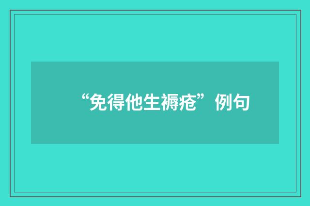 “免得他生褥疮”例句