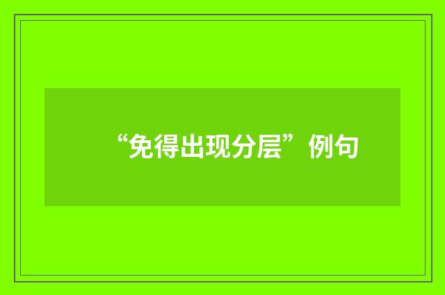 “免得出现分层”例句