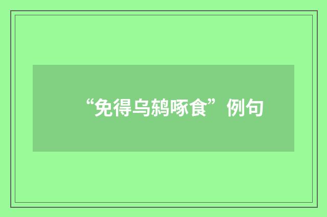 “免得乌鸫啄食”例句