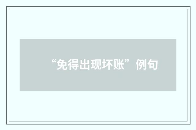 “免得出现坏账”例句