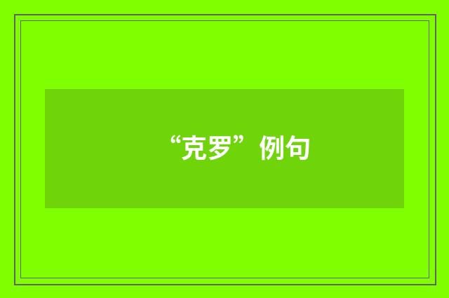 “克罗”例句