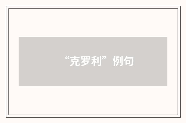 “克罗利”例句