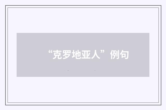 “克罗地亚人”例句