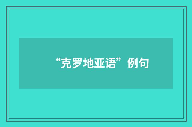 “克罗地亚语”例句