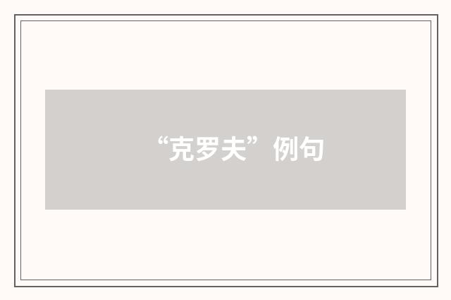 “克罗夫”例句