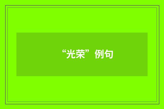 “光荣”例句