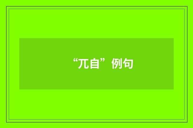 “兀自”例句
