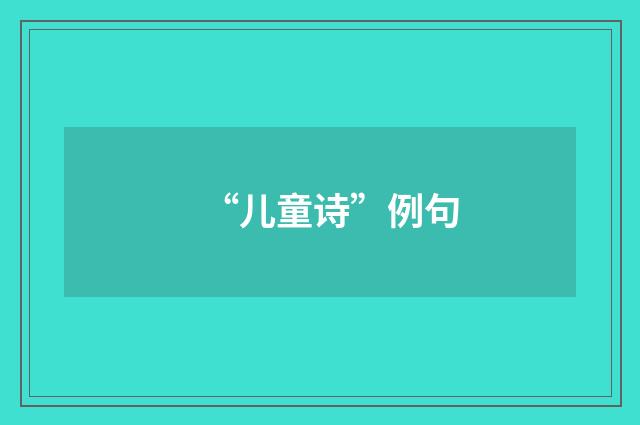 “儿童诗”例句