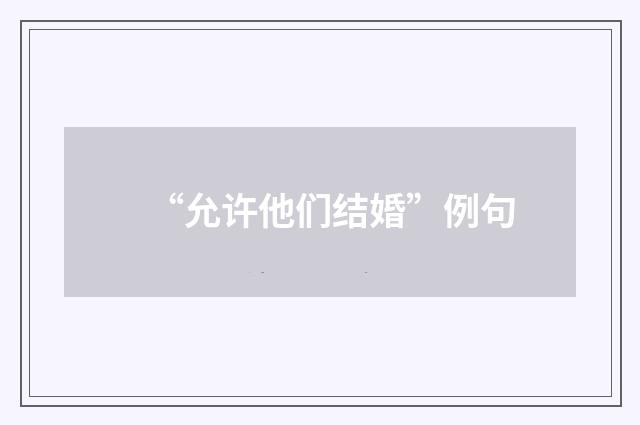“允许他们结婚”例句