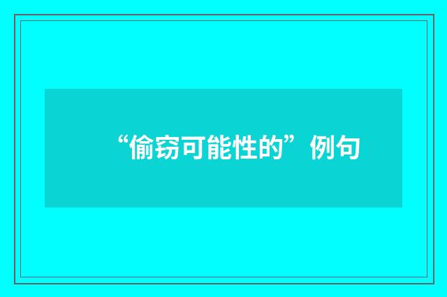 “偷窃可能性的”例句