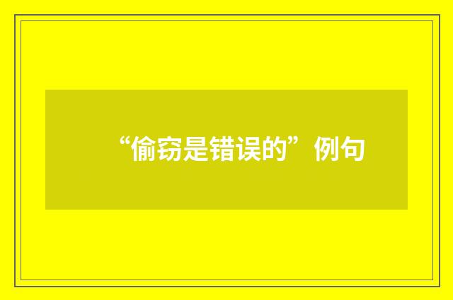 “偷窃是错误的”例句