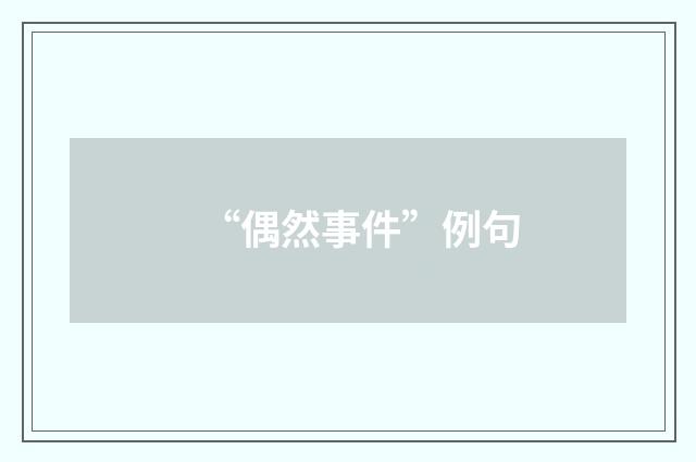 “偶然事件”例句