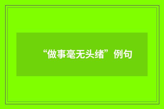 “做事毫无头绪”例句