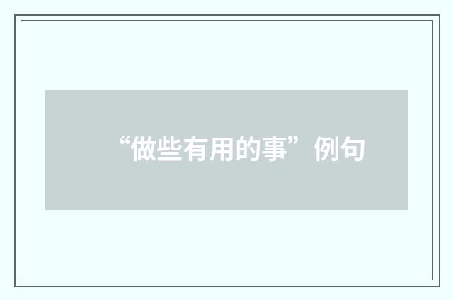 “做些有用的事”例句
