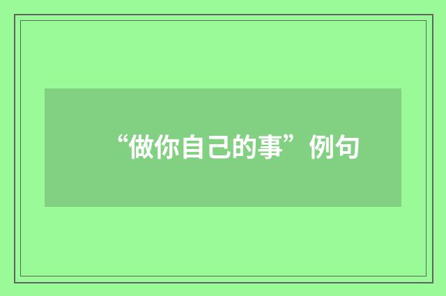 “做你自己的事”例句