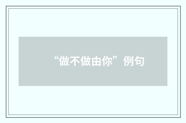 “做不做由你”例句