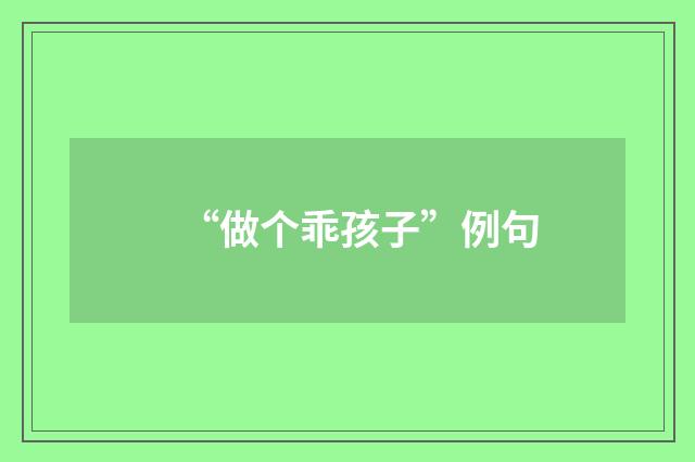“做个乖孩子”例句