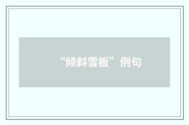 “倾斜雪板”例句