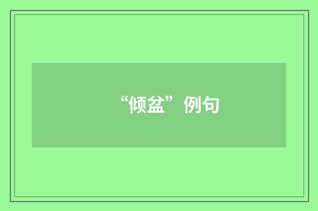 “倾盆”例句