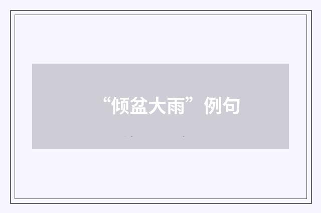 “倾盆大雨”例句