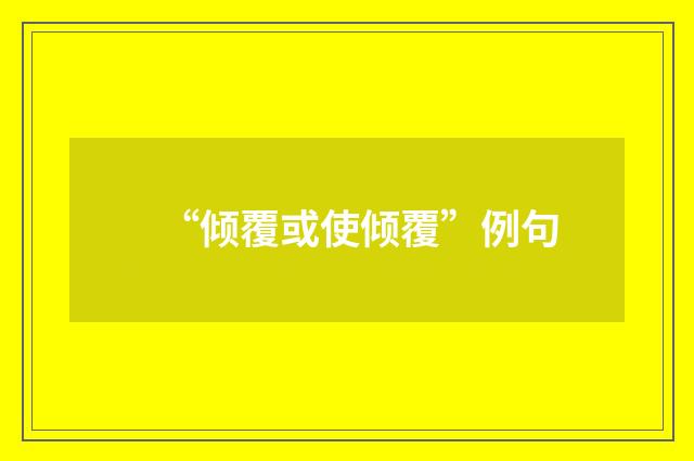 “倾覆或使倾覆”例句