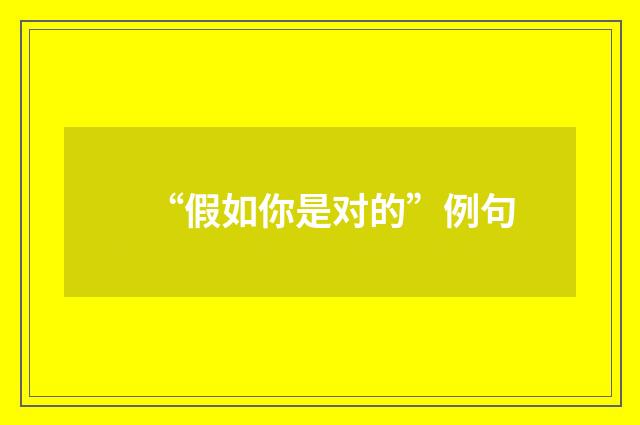 “假如你是对的”例句
