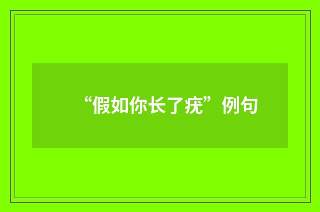 “假如你长了疣”例句