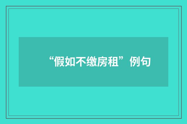 “假如不缴房租”例句