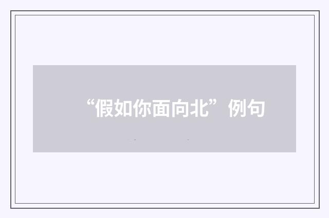 “假如你面向北”例句