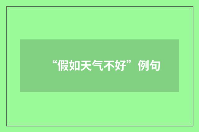 “假如天气不好”例句