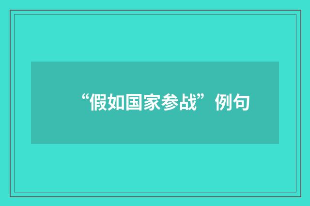 “假如国家参战”例句