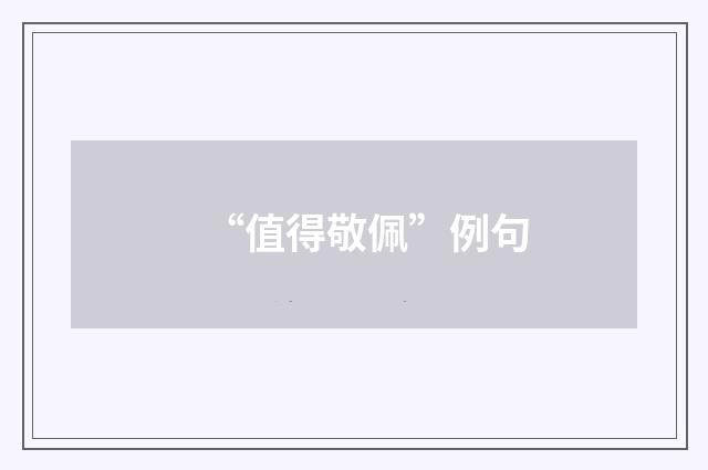 “值得敬佩”例句