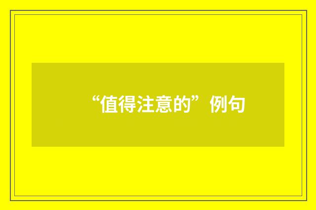 “值得注意的”例句
