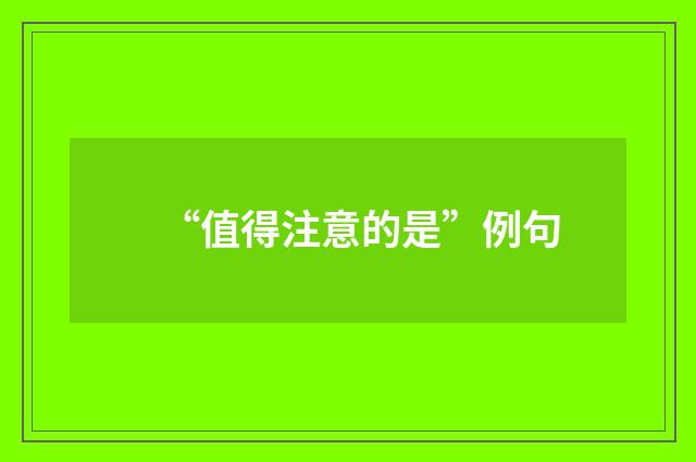“值得注意的是”例句