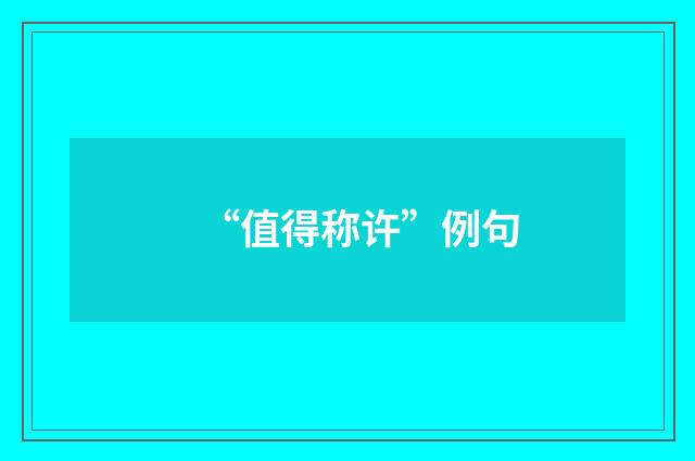 “值得称许”例句