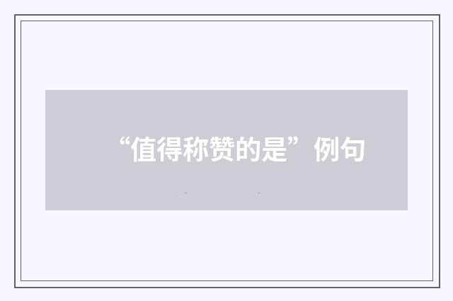 “值得称赞的是”例句