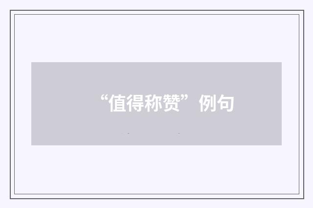 “值得称赞”例句