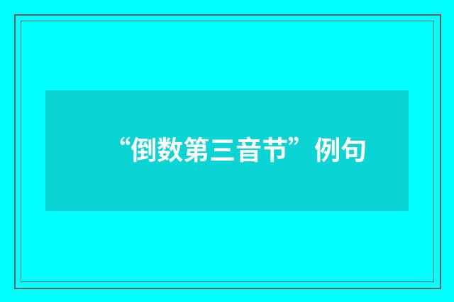 “倒数第三音节”例句