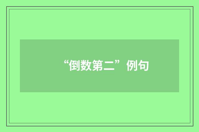 “倒数第二”例句