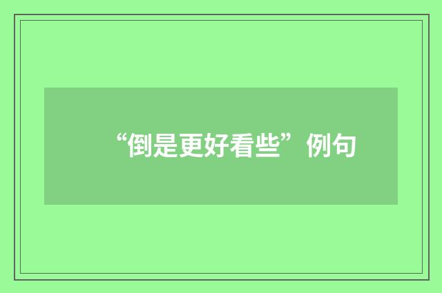 “倒是更好看些”例句