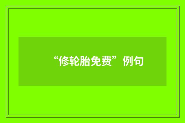 “修轮胎免费”例句