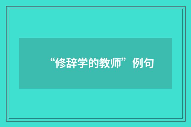 “修辞学的教师”例句