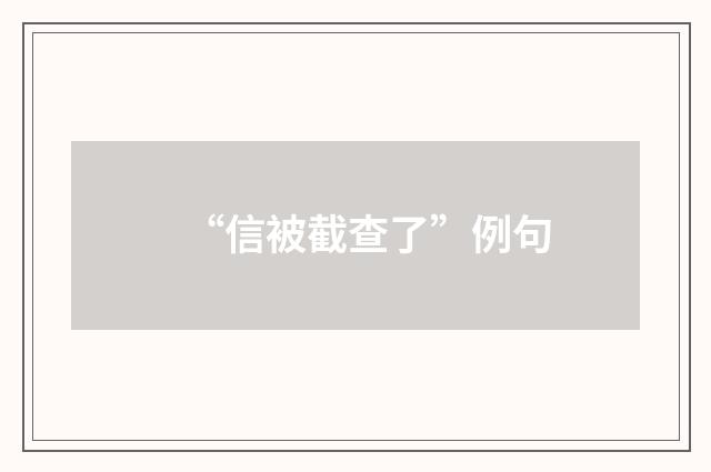 “信被截查了”例句